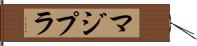 マジプラ Hand Scroll