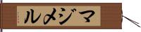 マジメル Hand Scroll