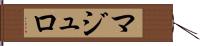 マジュロ Hand Scroll