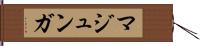 マジュンガ Hand Scroll