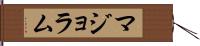 マジョラム Hand Scroll