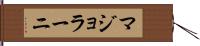 マジョラーニ Hand Scroll