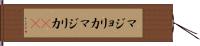マジョリカ Hand Scroll