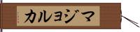 マジョルカ Hand Scroll