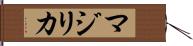 マジリカ Hand Scroll