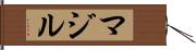 マジル Hand Scroll