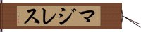 マジレス Hand Scroll