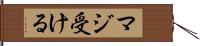 マジ受ける Hand Scroll