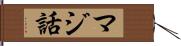 マジ話 Hand Scroll