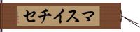 マスイチセ Hand Scroll