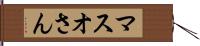 マスオさん Hand Scroll