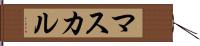 マスカル Hand Scroll