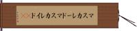 マスカレード Hand Scroll