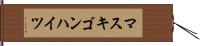 マスキゴンハイツ Hand Scroll