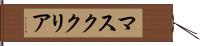 マスク・クリア Hand Scroll