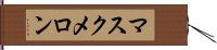 マスクメロン Hand Scroll