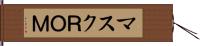 マスクＲＯＭ Hand Scroll