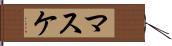 マスケ Hand Scroll