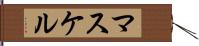 マスケル Hand Scroll