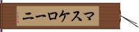 マスケローニ Hand Scroll