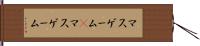 マスゲーム(P) Hand Scroll