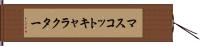 マスコットキャラクター Hand Scroll