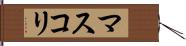 マスコリ Hand Scroll