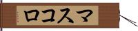 マスコロ Hand Scroll