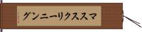 マス・スクリーニング Hand Scroll