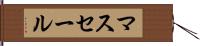 マスセール Hand Scroll