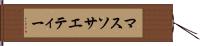 マス・ソサエティー Hand Scroll