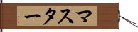 マスター Hand Scroll