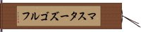 マスターズゴルフ Hand Scroll