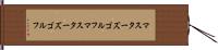 マスターズゴルフ Hand Scroll