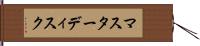 マスターディスク Hand Scroll