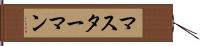 マスターマン Hand Scroll