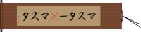 マスター(P) Hand Scroll