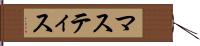 マスティス Hand Scroll