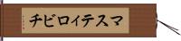 マスティロビチ Hand Scroll