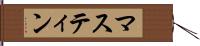 マスティン Hand Scroll