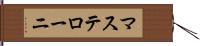 マステローニ Hand Scroll