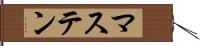 マステン Hand Scroll