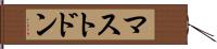 マストドン Hand Scroll