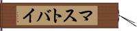 マストバイ Hand Scroll