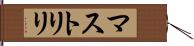 マストリリ Hand Scroll