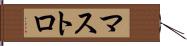 マストロ Hand Scroll