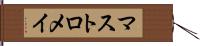 マストロメイ Hand Scroll