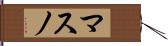 マスノ Hand Scroll