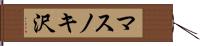 マスノキ沢 Hand Scroll