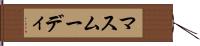 マスムーディ Hand Scroll